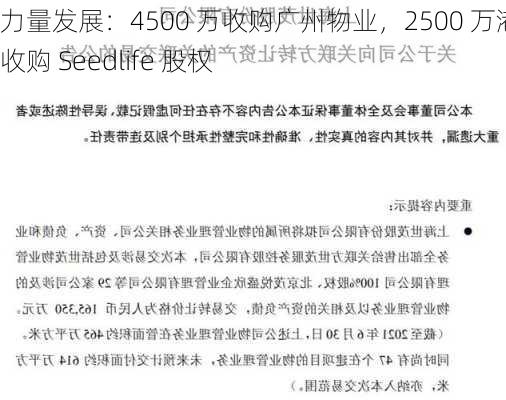 力量发展：4500 万收购广州物业，2500 万港元收购 Seedlife 股权