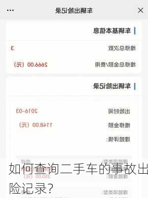 如何查询二手车的事故出险记录？