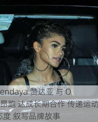 Zendaya 赞达亚 与 On昂跑 达成长期合作 传递运动态度 叙写品牌故事