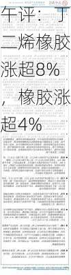 午评：丁二烯橡胶涨超8%，橡胶涨超4%