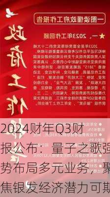 2024财年Q3财报公布：量子之歌强势布局多元业务，聚焦银发经济潜力可期