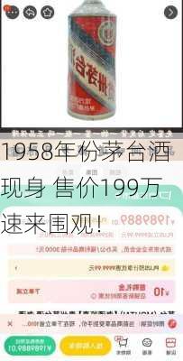 1958年份茅台酒现身 售价199万速来围观！