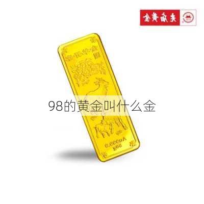 98的黄金叫什么金