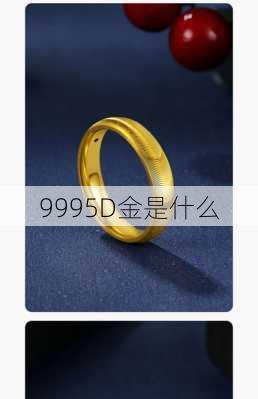 9995D金是什么