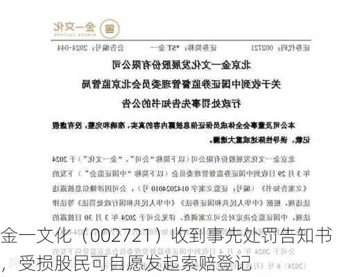 金一文化（002721）收到事先处罚告知书，受损股民可自愿发起索赔登记