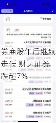 券商股午后继续走低 财达证券跌超7%