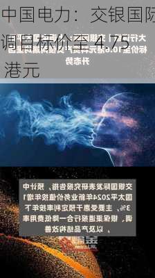 中国电力：交银国际上调目标价至 4.75 港元