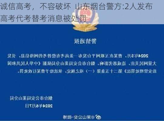 诚信高考，不容破坏  山东烟台警方:2人发布高考代考替考消息被处罚