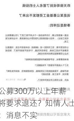 公募300万以上年薪将要求退还？知情人士：消息不实