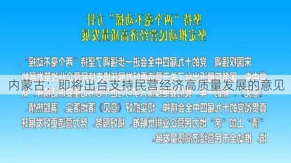 内蒙古：即将出台支持民营经济高质量发展的意见