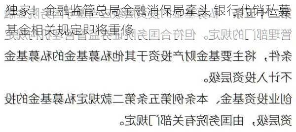 独家！金融监管总局金融消保局牵头 银行代销私募基金相关规定即将重修