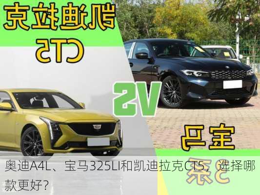 奥迪A4L、宝马325LI和凯迪拉克CT5，选择哪款更好？