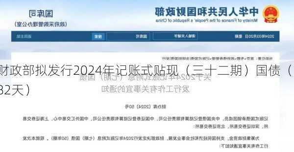 财政部拟发行2024年记账式贴现（三十二期）国债（182天）