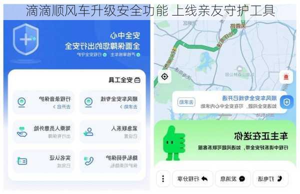 滴滴顺风车升级安全功能 上线亲友守护工具
