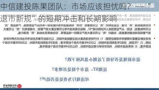 中信建投陈果团队：市场应该担忧吗？——“退市新规”的短期冲击和长期影响