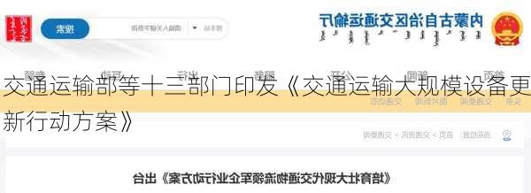 交通运输部等十三部门印发《交通运输大规模设备更新行动方案》