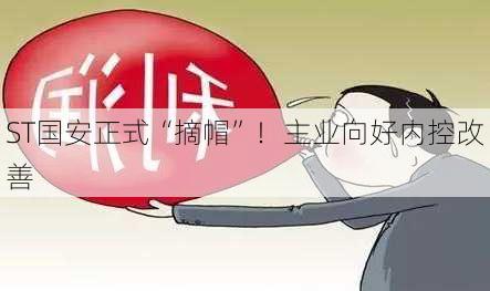 ST国安正式“摘帽”！主业向好内控改善