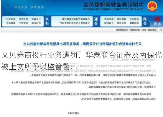 又见券商投行业务遭罚，华泰联合证券及两保代被上交所予以监管警示