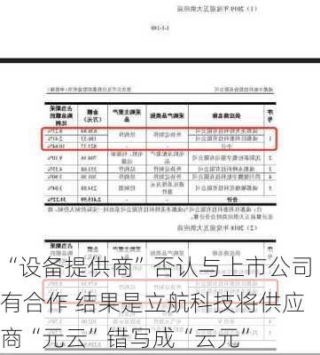 “设备提供商”否认与上市公司有合作 结果是立航科技将供应商“元云”错写成“云元”