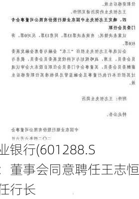 农业银行(601288.SH)：董事会同意聘任王志恒担任行长