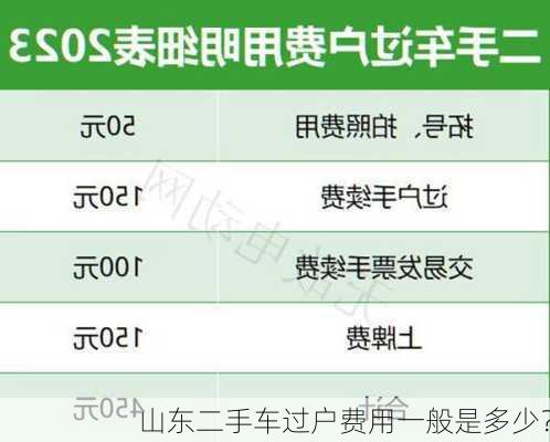 山东二手车过户费用一般是多少？