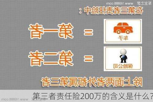 第三者责任险200万的含义是什么？