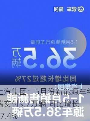 上汽集团：5月份新能源车终端交付9.7万辆 同比增长27.4%