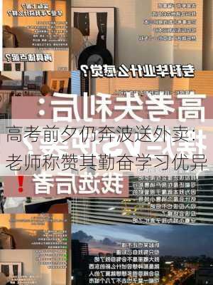 高考前夕仍奔波送外卖：老师称赞其勤奋学习优异