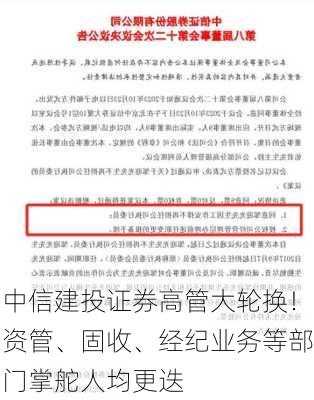 中信建投证券高管大轮换！资管、固收、经纪业务等部门掌舵人均更迭