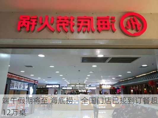 端午假期将至 海底捞：全国门店已接到订餐超12万桌