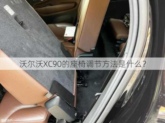 沃尔沃XC90的座椅调节方法是什么？