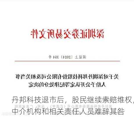 丹邦科技退市后，股民继续索赔维权，中介机构和相关责任人员难辞其咎