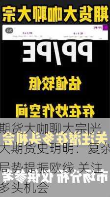 期货大咖聊大宗|光大期货史玥明：复杂局势提振欧线 关注多头机会