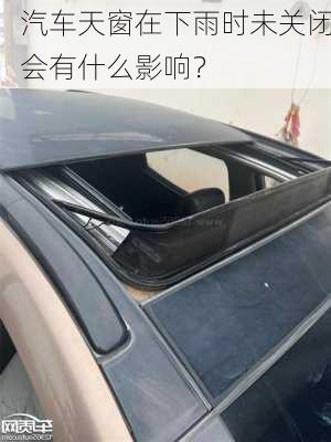 汽车天窗在下雨时未关闭会有什么影响？