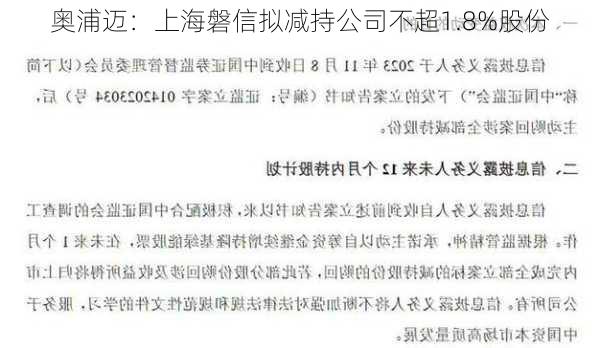 奥浦迈：上海磐信拟减持公司不超1.8%股份