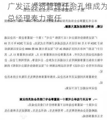 广发证券资管理任命孔维成为总经理秦力离任