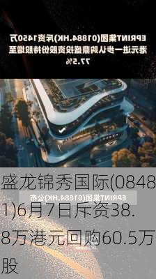 盛龙锦秀国际(08481)6月7日斥资38.8万港元回购60.5万股