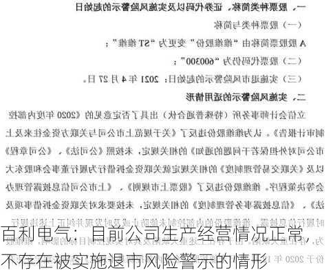 百利电气：目前公司生产经营情况正常，不存在被实施退市风险警示的情形