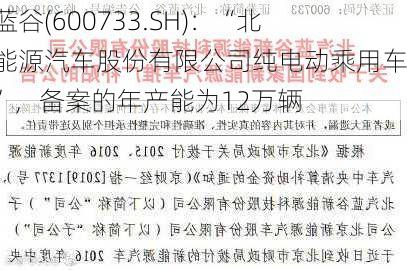 北汽蓝谷(600733.SH)：“北京新能源汽车股份有限公司纯电动乘用车项目”，备案的年产能为12万辆