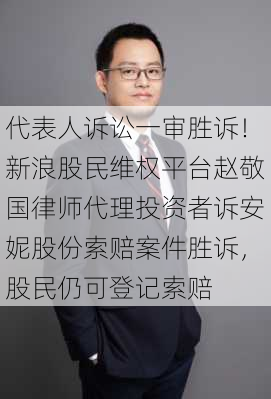 代表人诉讼一审胜诉！新浪股民维权平台赵敬国律师代理投资者诉安妮股份索赔案件胜诉，股民仍可登记索赔