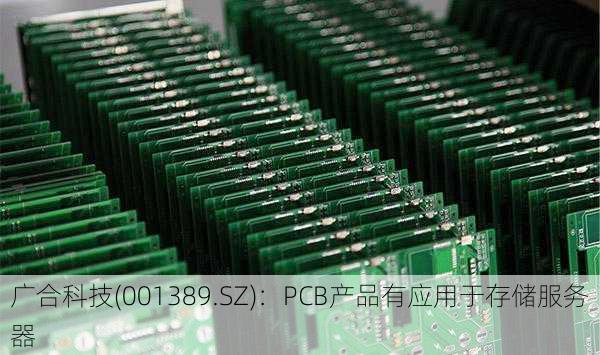 广合科技(001389.SZ)：PCB产品有应用于存储服务器