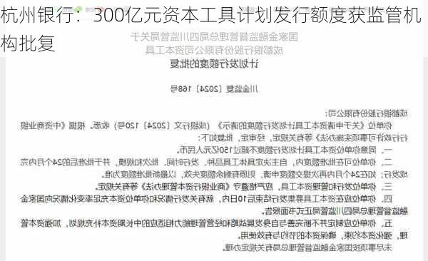 杭州银行：300亿元资本工具计划发行额度获监管机构批复