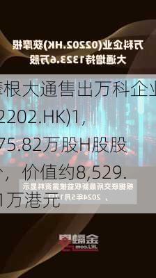 摩根大通售出万科企业(02202.HK)1,575.82万股H股股份，价值约8,529.11万港元