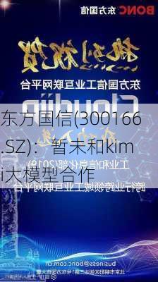 东方国信(300166.SZ)：暂未和kimi大模型合作