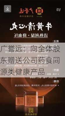 广誉远：向全体股东赠送公司药食同源类健康产品