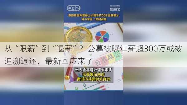 从“限薪”到“退薪”？公募被曝年薪超300万或被追溯退还，最新回应来了