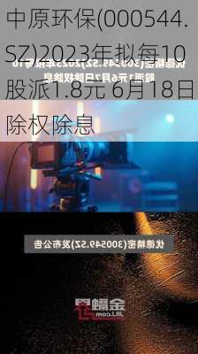 中原环保(000544.SZ)2023年拟每10股派1.8元 6月18日除权除息