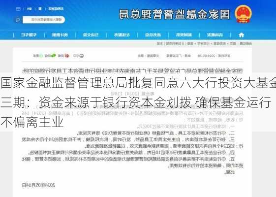 国家金融监督管理总局批复同意六大行投资大基金三期：资金来源于银行资本金划拨 确保基金运行不偏离主业