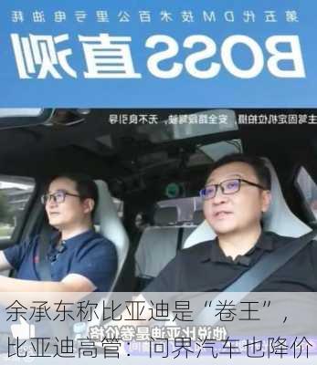 余承东称比亚迪是“卷王”，比亚迪高管：问界汽车也降价