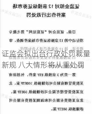 证监会拟出台行政处罚裁量新规 八大情形将从重处罚